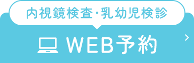 WEB予約